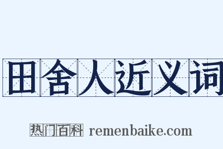 田舍人近义词是什么意思的图片